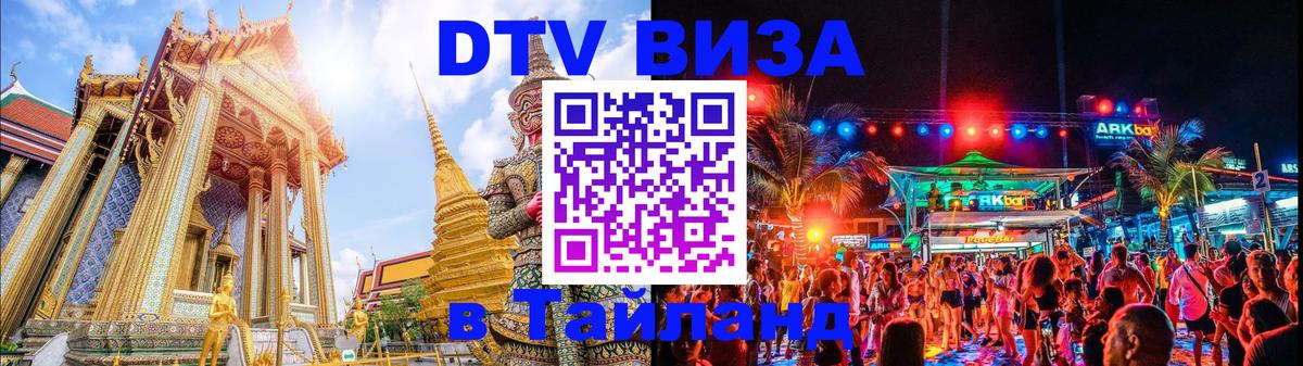 DTV (ДТВ) visa Таиланд 