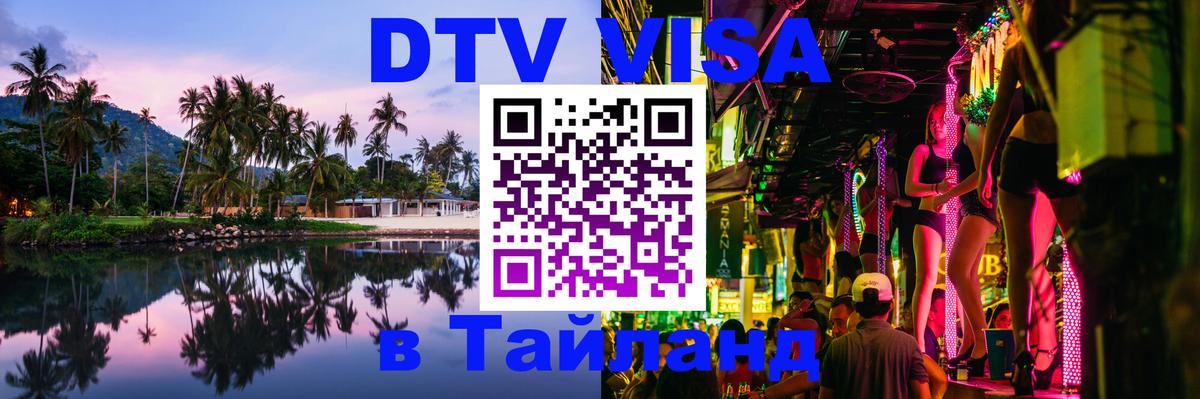 DTV (ДТВ) visa Таиланд 